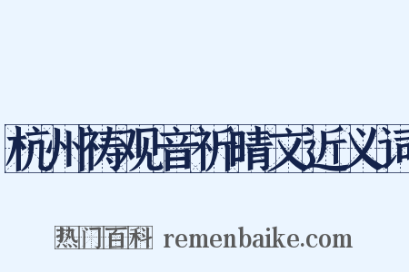 杭州祷观音祈晴文近义词是什么意思的图片